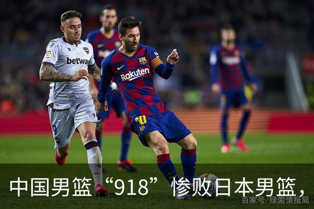 中国男篮“918”惨败日本男篮，国足大年初一不敌越南，哪个更让人难以接受