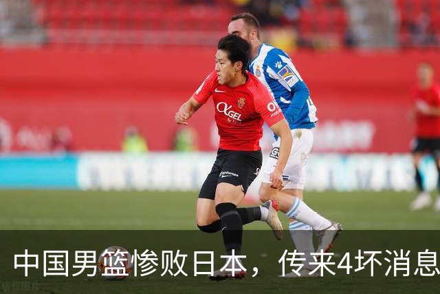 中国男篮惨败日本，传来4坏消息1好消息，防守崩盘，郭士强或下课