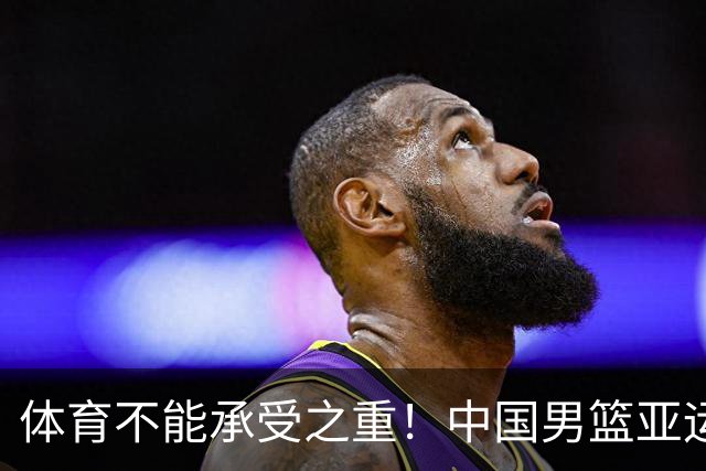 体育不能承受之重！中国男篮亚运惨败日本，赛前媒体宣扬：9.18勿忘国耻，中国必胜