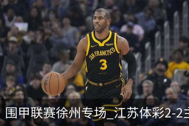 围甲联赛徐州专场 江苏体彩2-2主将负重庆坎济