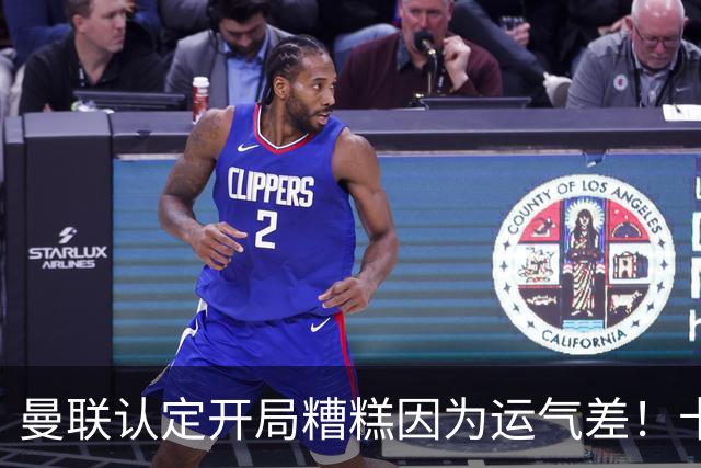 曼联认定开局糟糕因为运气差！卡里克不接受裁判道歉，希望未来获利好判罚