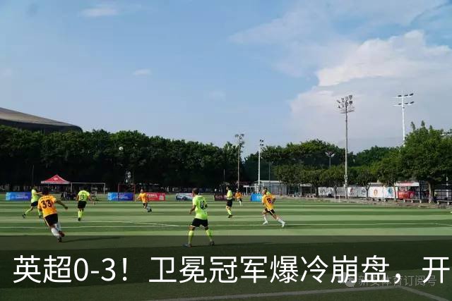 英超0-3！卫冕冠军爆冷崩盘，开局7连胜终结+丢榜首，123年神迹作古