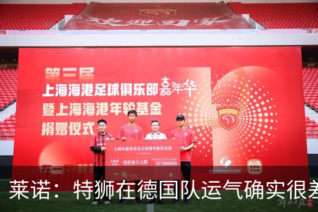 莱诺：特狮在德国队运气确实很差 乌尔比希是诺伊尔的热门接班人