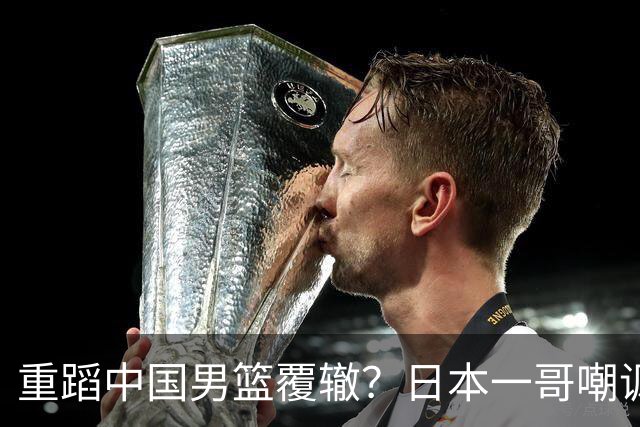 重蹈中国男篮覆辙？日本一哥嘲讽国乒，称用五成功力就可能赢咱们