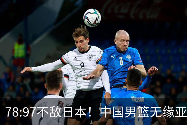 78:97不敌日本！中国男篮无缘亚运决赛，进攻停滞+防守失守太致命
