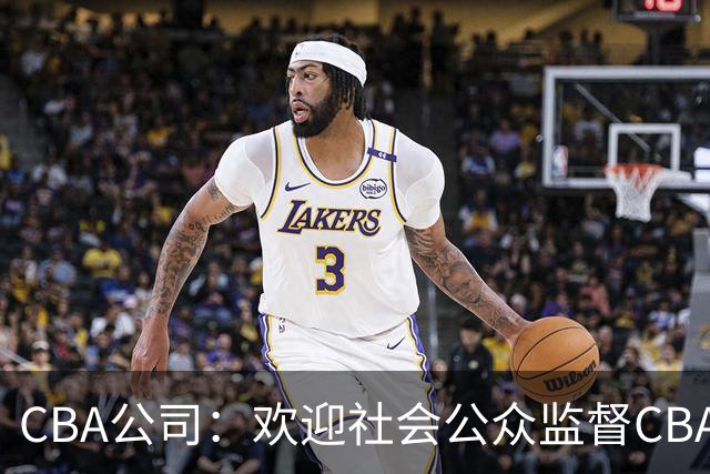 CBA公司：欢迎社会公众监督CBA裁判讲师和裁判