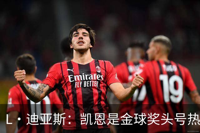 L·迪亚斯：凯恩是金球奖头号热门 奥利塞性格很好也会开玩笑